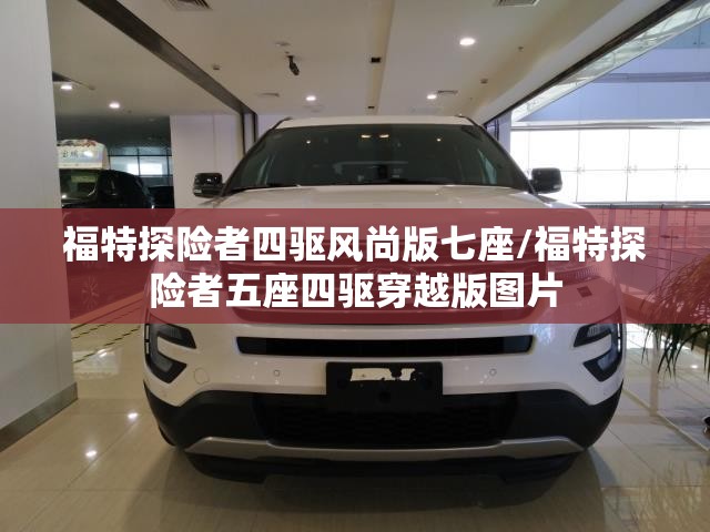 福特探险者四驱风尚版七座/福特探险者五座四驱穿越版图片