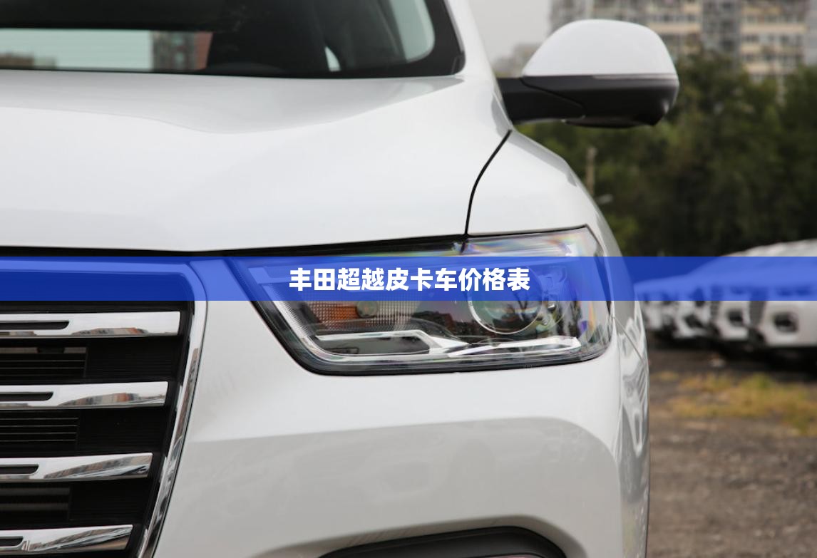 丰田超越皮卡车费用表/丰田皮卡车费用大全 柴油四驱