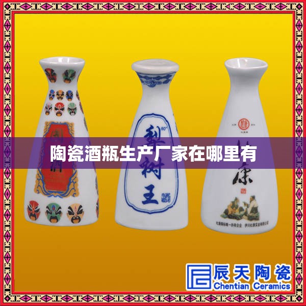 陶瓷酒瓶生产厂家在哪里有/陶瓷酒瓶前十生产