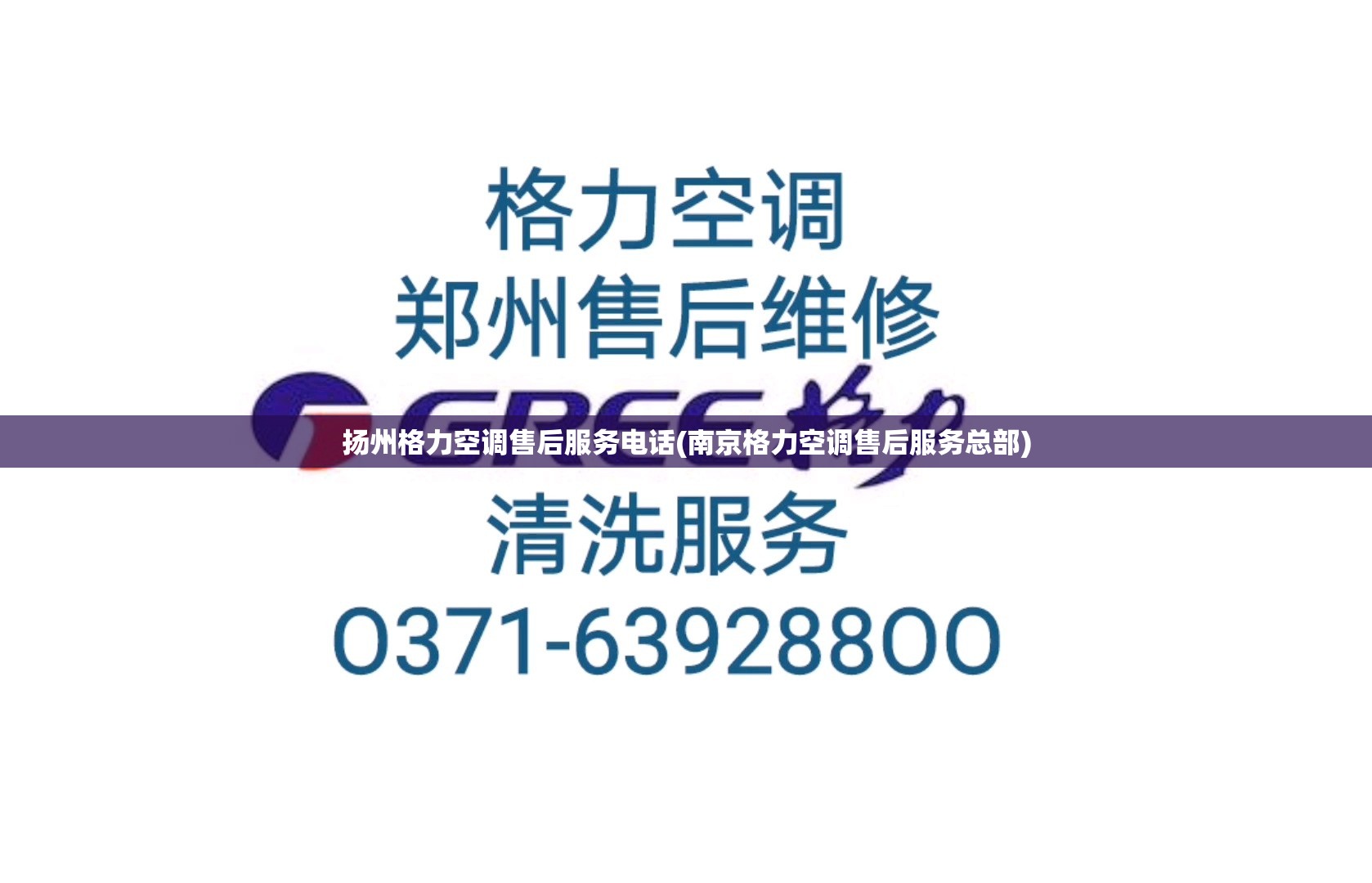 扬州格力空调售后服务电话(南京格力空调售后服务总部)