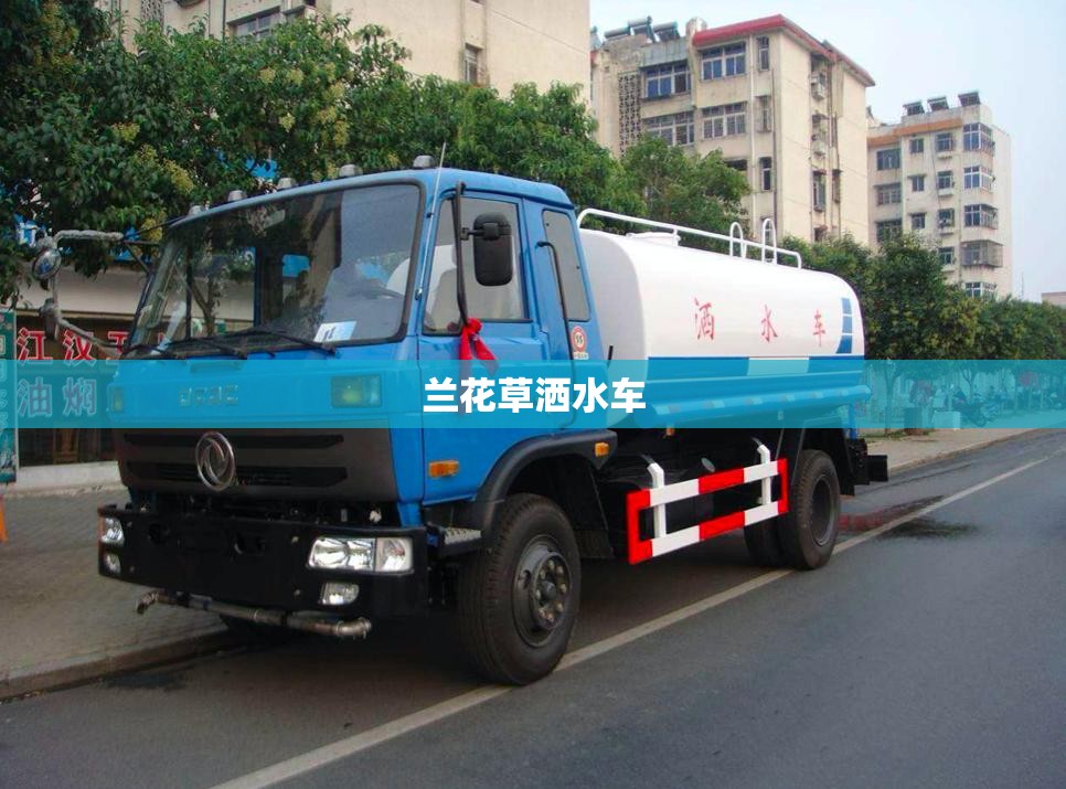 【兰花草洒水车,兰花草洒水车版下载】 【兰花草洒水车,兰花草洒水车版下载】