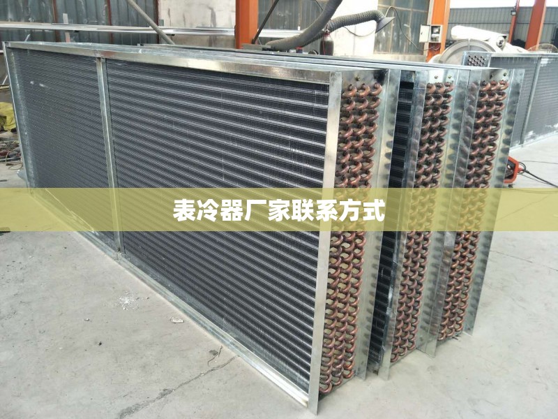表冷器厂家联系方式(表冷器国家标准)