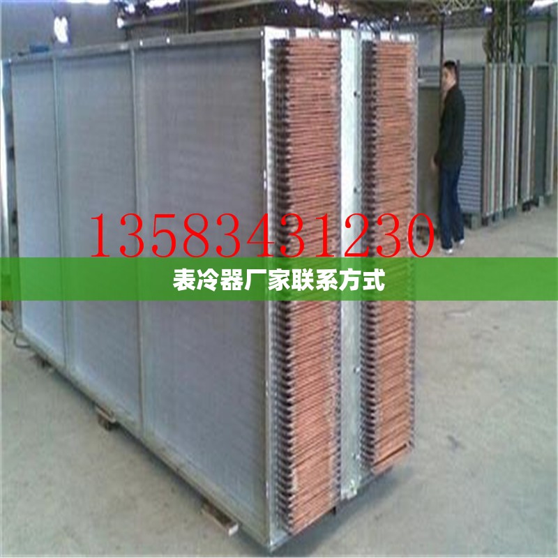 表冷器厂家联系方式(表冷器国家标准)