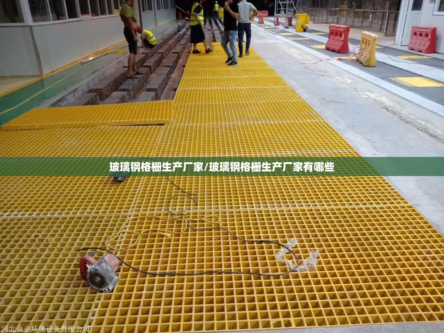 玻璃钢格栅生产厂家/玻璃钢格栅生产厂家有哪些 玻璃钢格栅生产厂家/玻璃钢格栅生产厂家有哪些