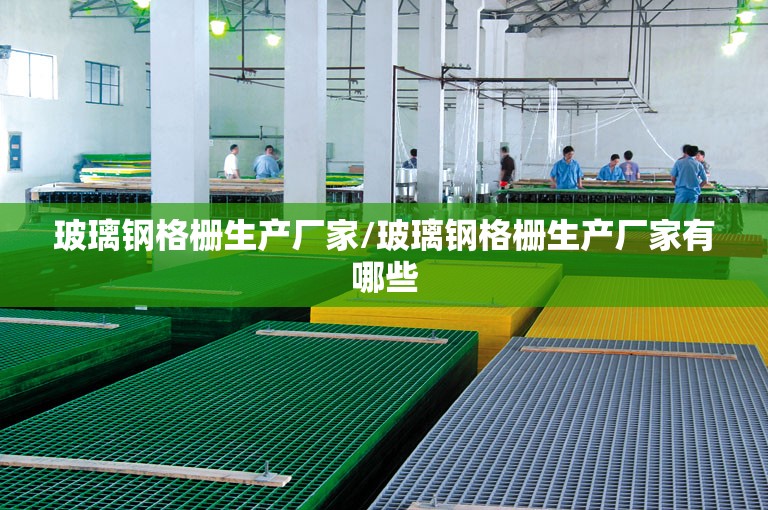 玻璃钢格栅生产厂家/玻璃钢格栅生产厂家有哪些 玻璃钢格栅生产厂家/玻璃钢格栅生产厂家有哪些