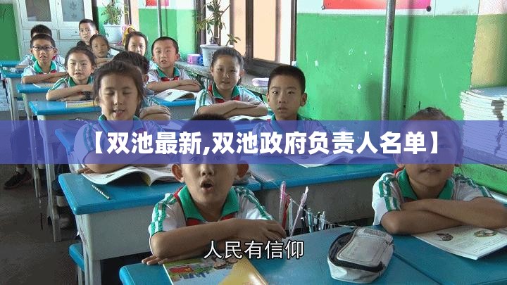 【双池最新,双池政府负责人名单】