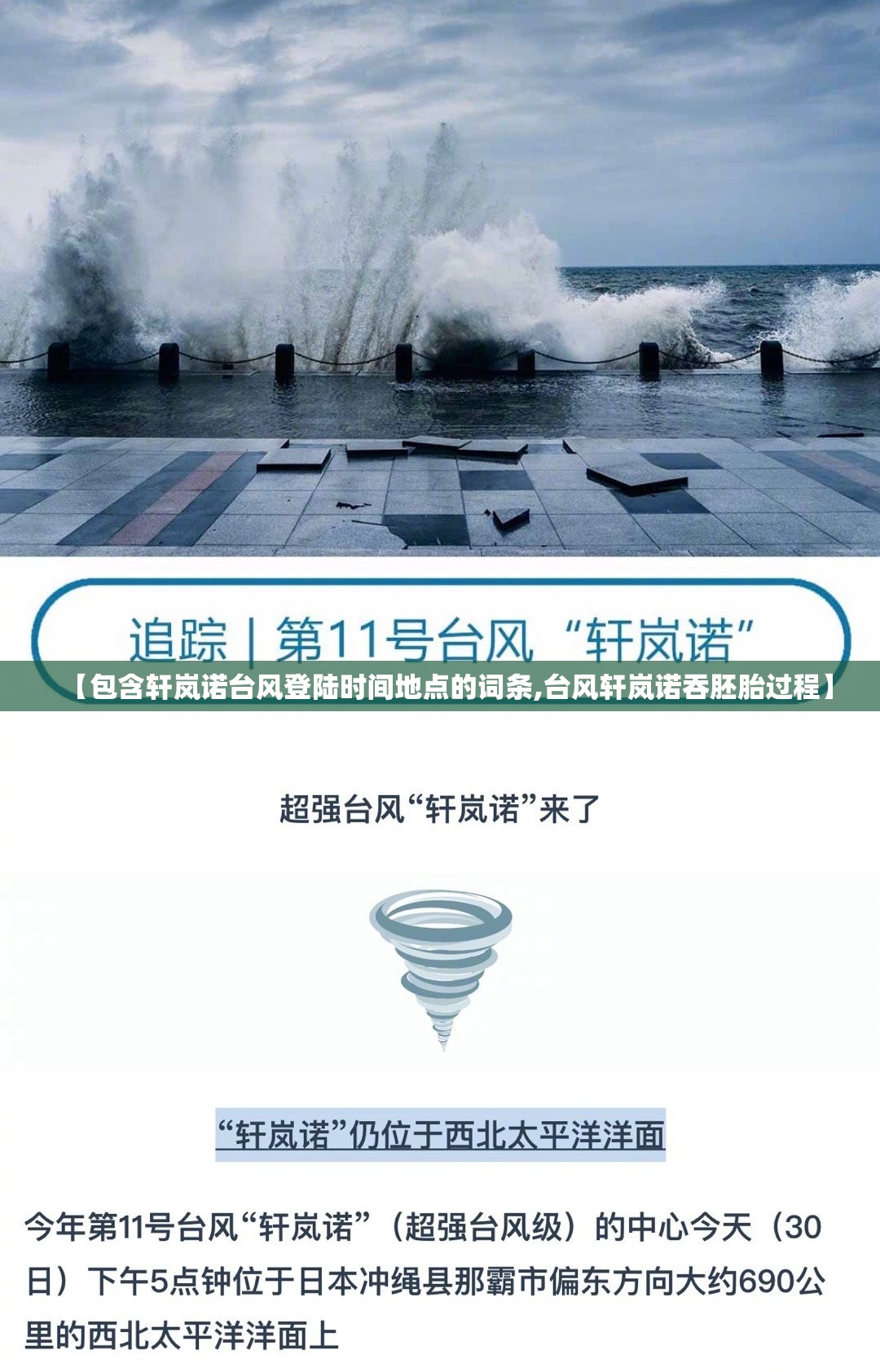 【包含轩岚诺台风登陆时间地点的词条,台风轩岚诺吞胚胎过程】