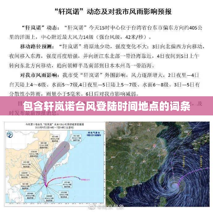 【包含轩岚诺台风登陆时间地点的词条,台风轩岚诺吞胚胎过程】