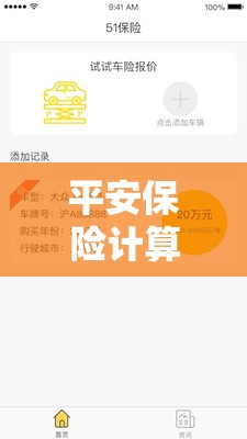 平安保险计算器车险在线/平安保险车险预算报价