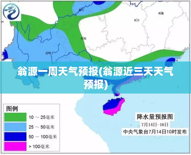 翁源一周天气预报(翁源近三天天气预报)