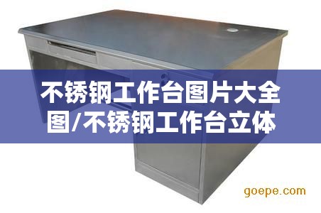 不锈钢工作台图片大全图/不锈钢工作台立体图