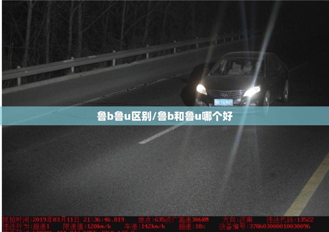 鲁b鲁u区别/鲁b和鲁u哪个好