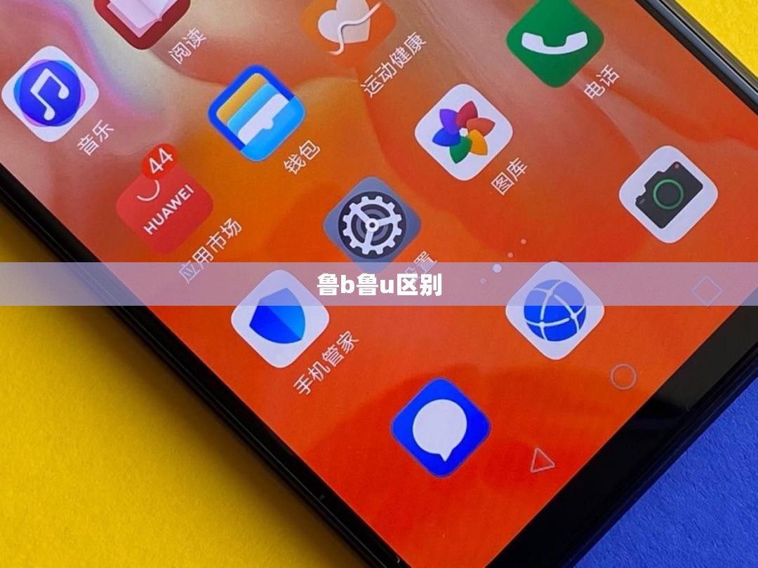 鲁b鲁u区别/鲁b和鲁u哪个好
