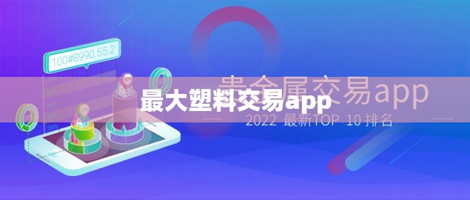 最大塑料交易app/塑料app排名前十