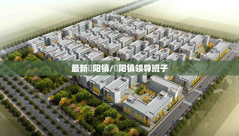 最新濛阳镇/濛阳镇领导班子 最新濛阳镇/濛阳镇领导班子