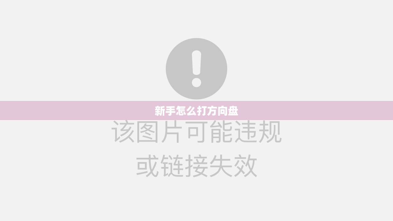 新手怎么打方向盘(新手怎么打方向盘慢动作) 新手怎么打方向盘(新手怎么打方向盘慢动作)