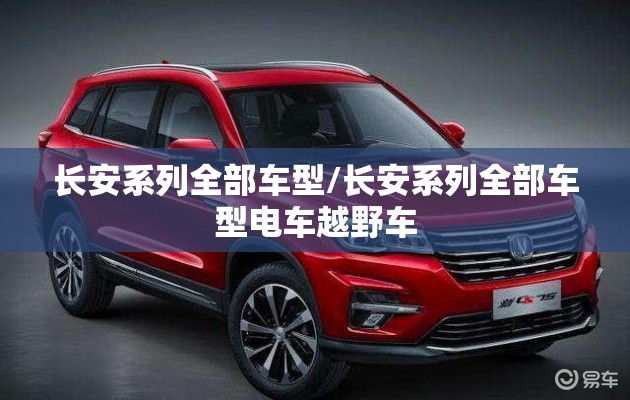 长安系列全部车型/长安系列全部车型电车越野车 长安系列全部车型/长安系列全部车型电车越野车