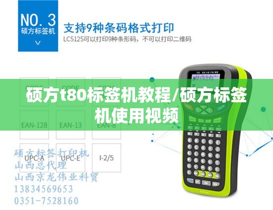 硕方t80标签机教程/硕方标签机使用视频