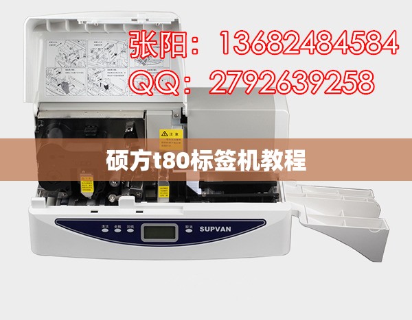 硕方t80标签机教程/硕方标签机使用视频