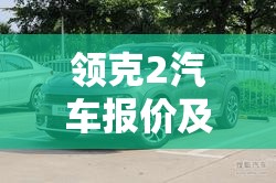 领克2汽车报价及图片/领克2023款报价及图片费用