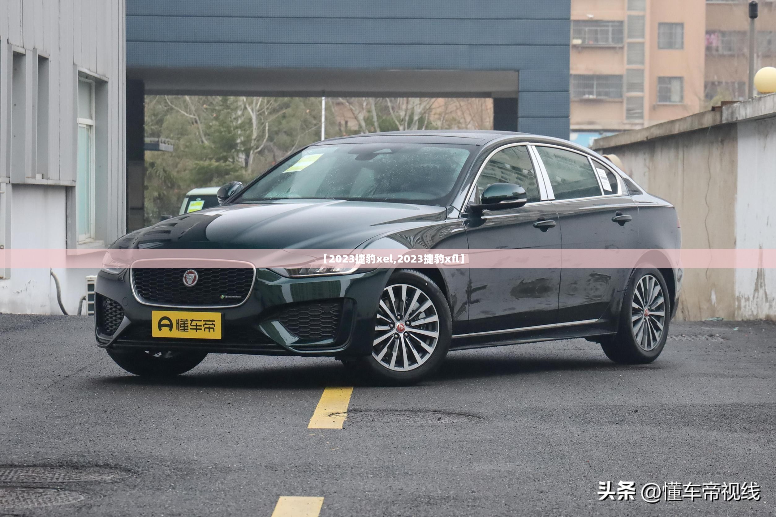 【2023捷豹xel,2023捷豹xfl】