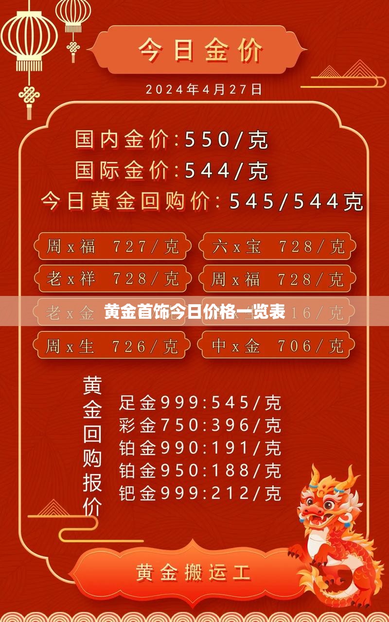 黄金首饰今日费用一览表/老凤祥今日价目表