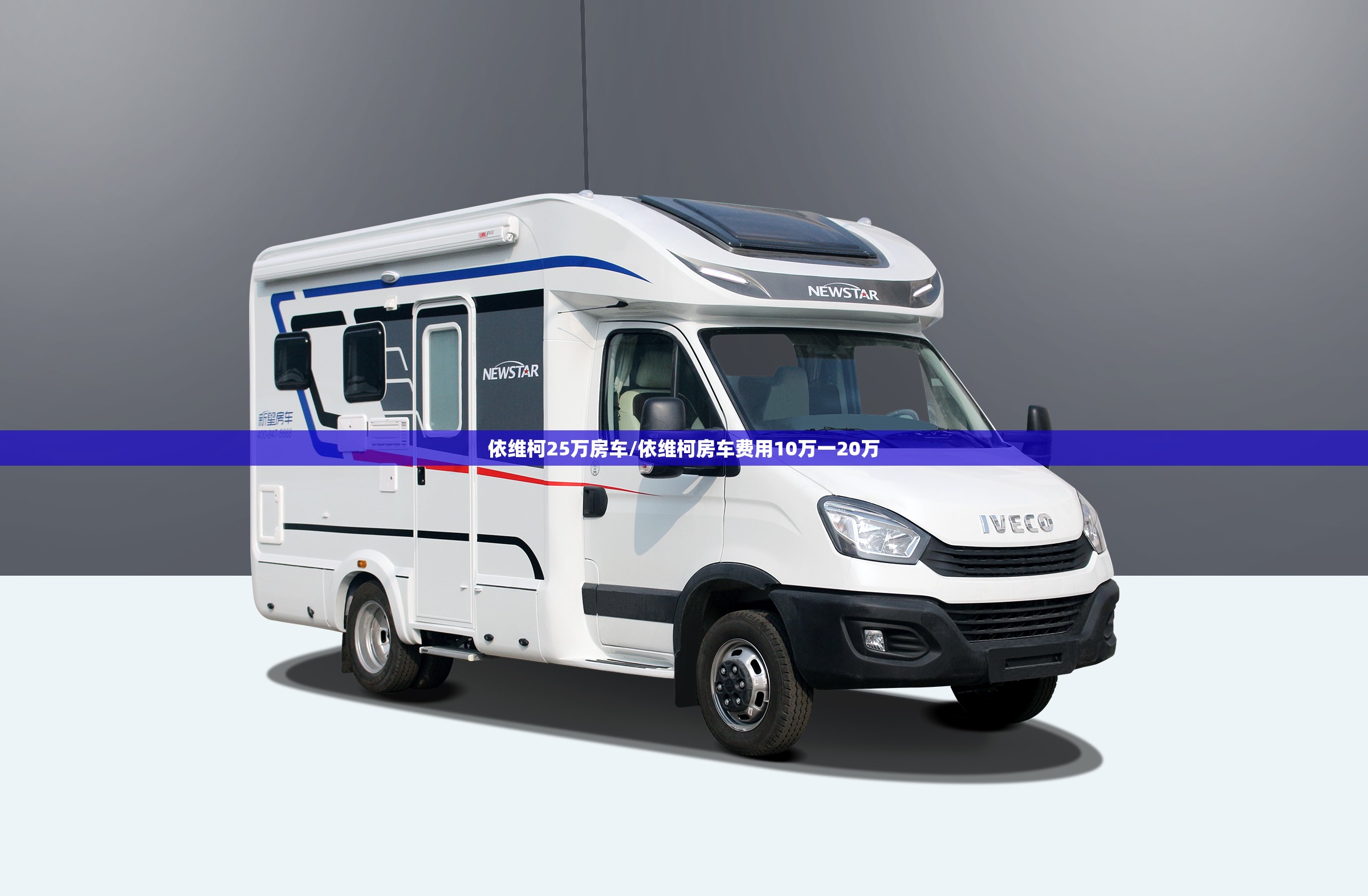 依维柯25万房车/依维柯房车费用10万一20万