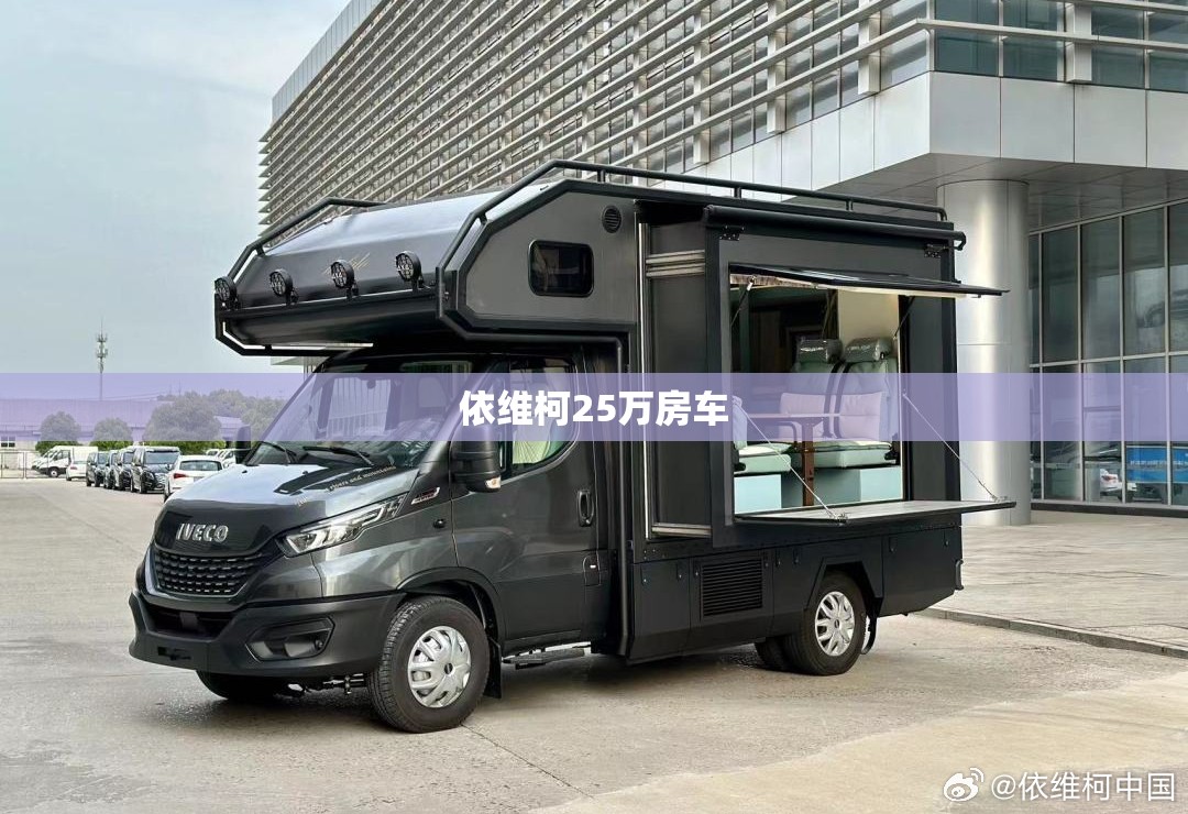 依维柯25万房车/依维柯房车费用10万一20万 依维柯25万房车/依维柯房车费用10万一20万