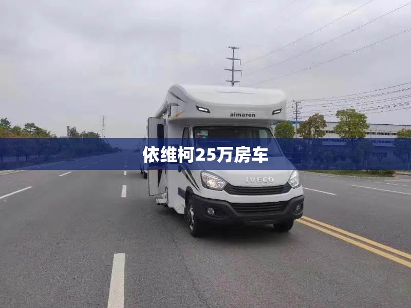 依维柯25万房车/依维柯房车费用10万一20万 依维柯25万房车/依维柯房车费用10万一20万