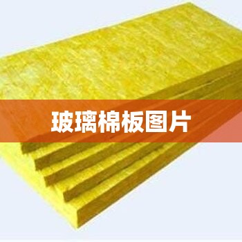 玻璃棉板图片(玻璃棉板) 玻璃棉板图片(玻璃棉板)