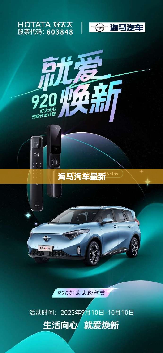 海马汽车最新/海马汽车最新股价