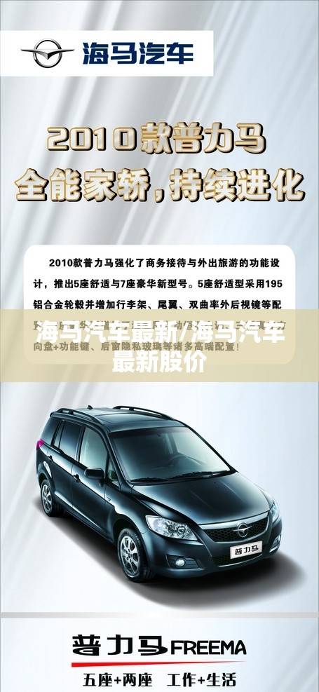 海马汽车最新/海马汽车最新股价