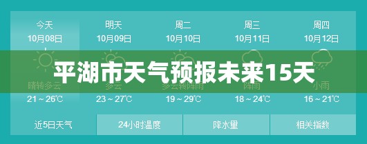 平湖市天气预报未来15天(平湖市天气预报三天查询)