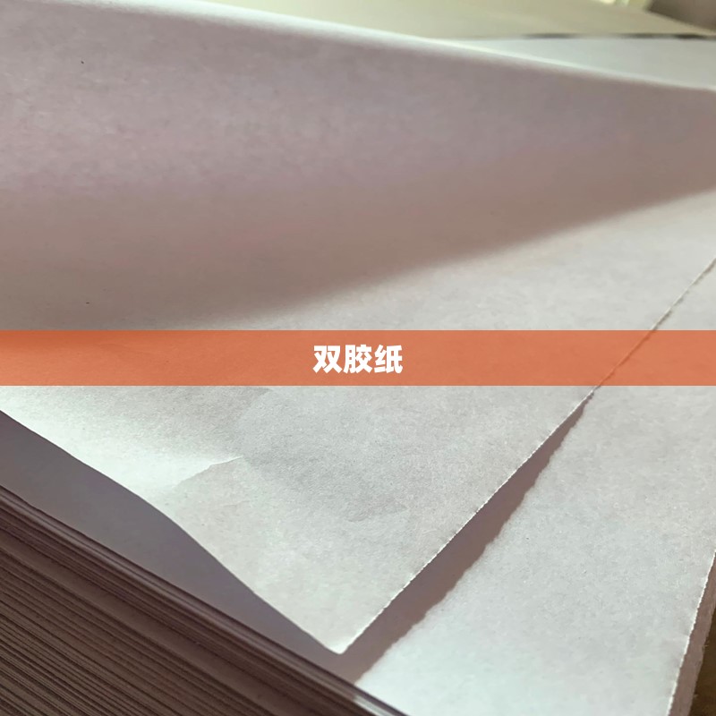 双胶纸(双胶纸费用)