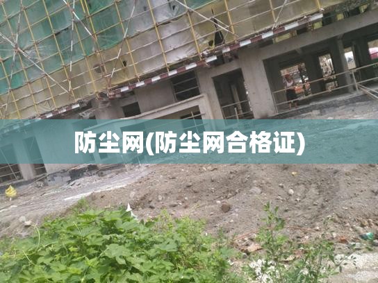 防尘网(防尘网合格证)