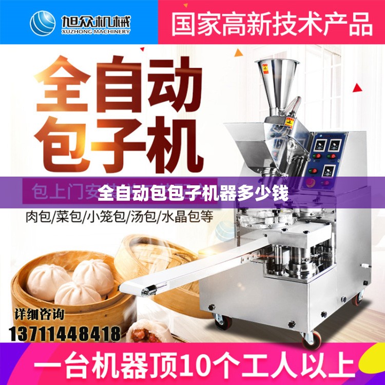全自动包包子机器多少钱(全自动包子机设备)