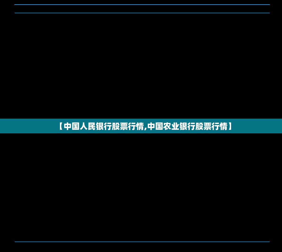 【中国人民银行股票行情,中国农业银行股票行情】