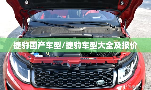 捷豹国产车型/捷豹车型大全及报价