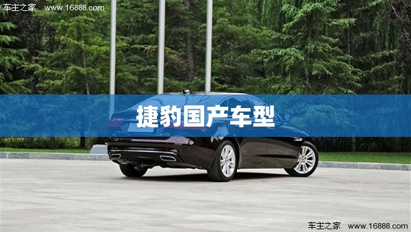 捷豹国产车型/捷豹车型大全及报价