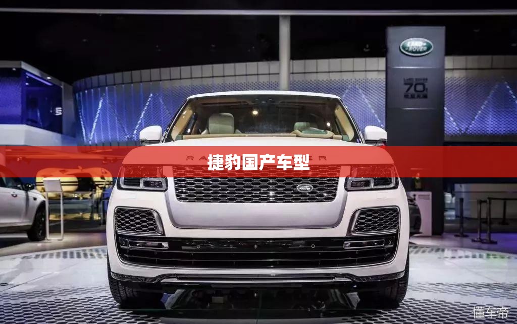 捷豹国产车型/捷豹车型大全及报价