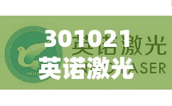301021英诺激光股吧/301021英诺激光股票 301021英诺激光股吧/301021英诺激光股票