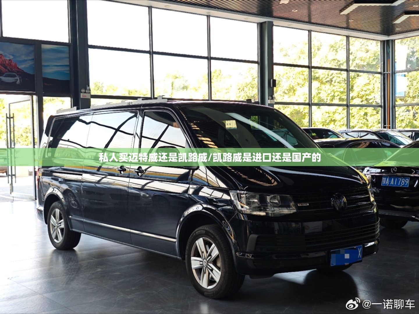 私人买迈特威还是凯路威/凯路威是进口还是国产的 私人买迈特威还是凯路威/凯路威是进口还是国产的