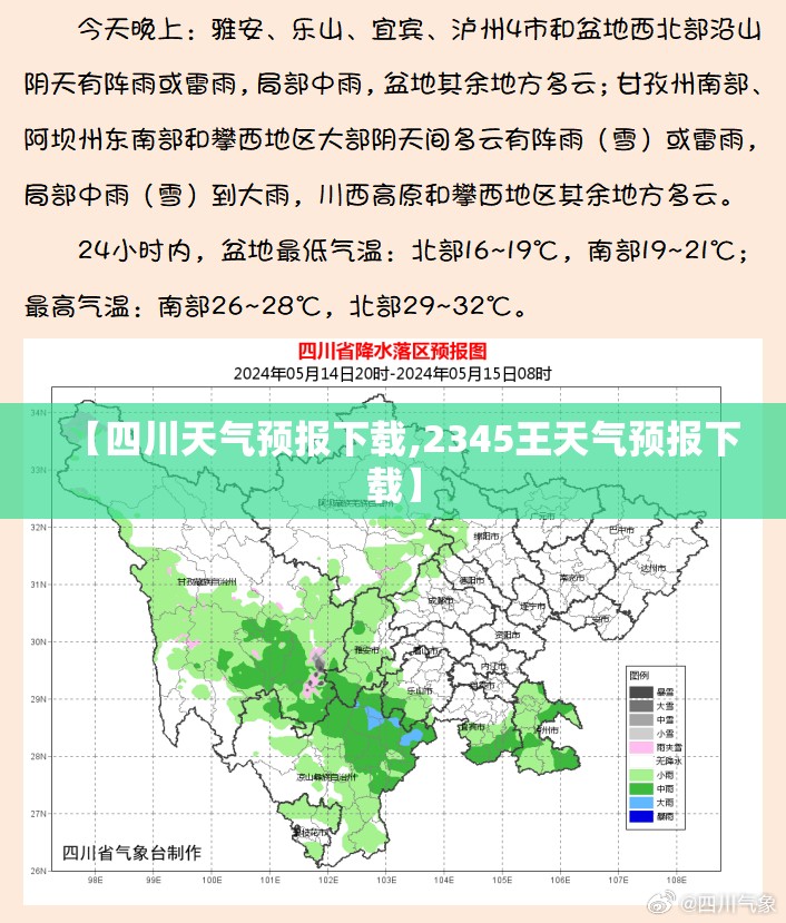 【四川天气预报下载,2345王天气预报下载】 【四川天气预报下载,2345王天气预报下载】