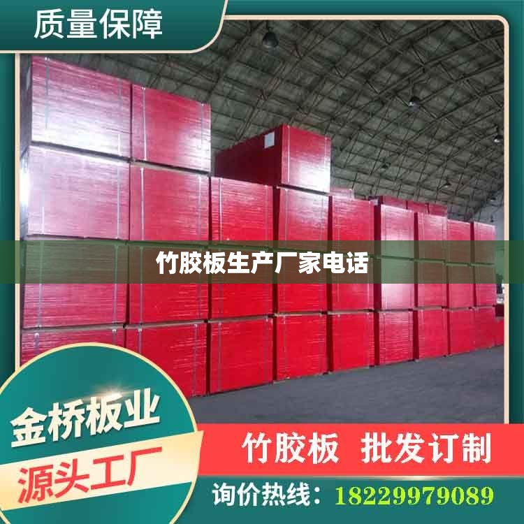 竹胶板生产厂家电话/竹胶板哪里有生产厂家 竹胶板生产厂家电话/竹胶板哪里有生产厂家