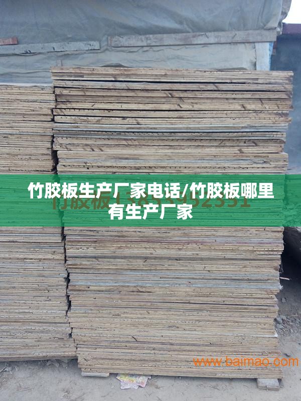 竹胶板生产厂家电话/竹胶板哪里有生产厂家 竹胶板生产厂家电话/竹胶板哪里有生产厂家