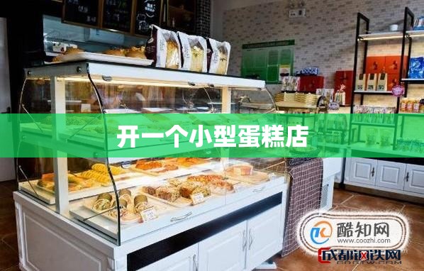 【开一个小型蛋糕店,开一个小蛋糕店注册资本一般填多少】