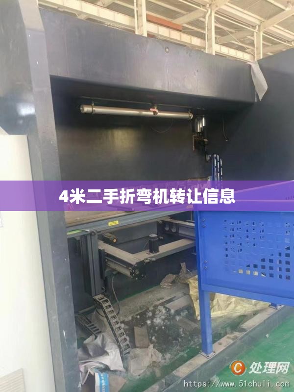 【4米二手折弯机转让信息,二手4米折弯机多少钱】
