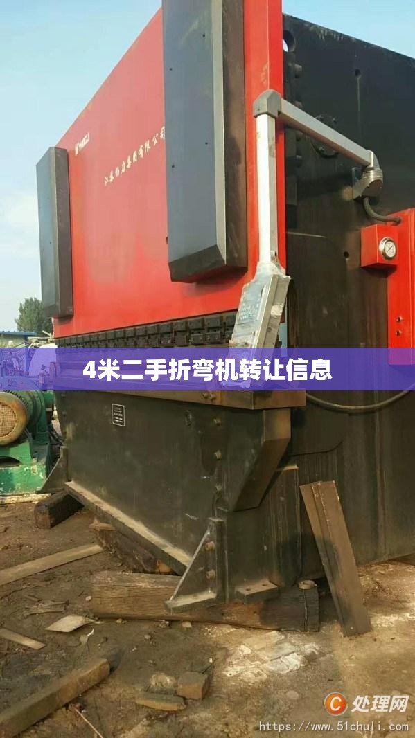 【4米二手折弯机转让信息,二手4米折弯机多少钱】 【4米二手折弯机转让信息,二手4米折弯机多少钱】