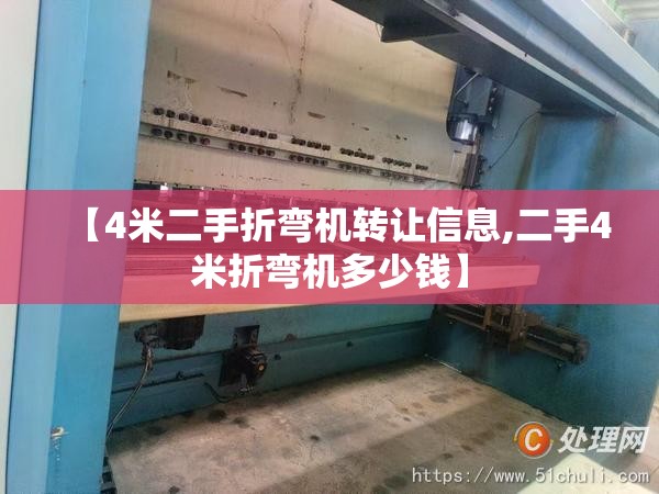 【4米二手折弯机转让信息,二手4米折弯机多少钱】 【4米二手折弯机转让信息,二手4米折弯机多少钱】
