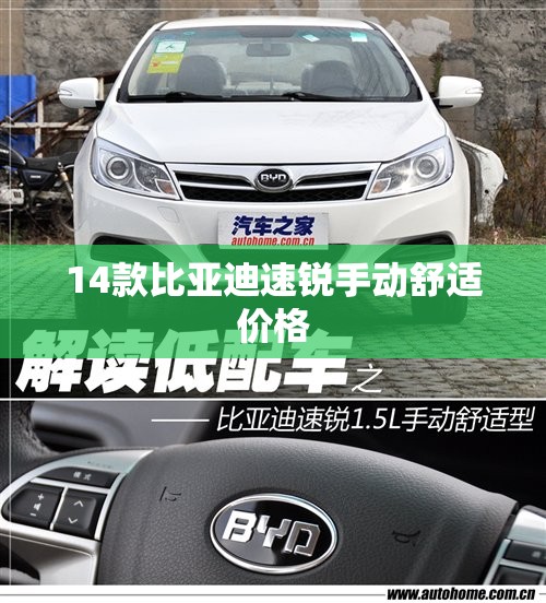 14款比亚迪速锐手动舒适费用(比亚迪速锐2013款手动高配) 14款比亚迪速锐手动舒适费用(比亚迪速锐2013款手动高配)